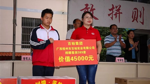 “愛(ài)心回饋，筑夢(mèng)教育”| 百裕集團(tuán)愛(ài)心公益活動(dòng)
