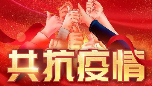 眾志成城，共克時艱，“疫”不容辭，百裕在行動！