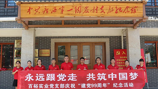 “永遠跟黨走，共筑中國夢” | 百裕集團七一黨建活動