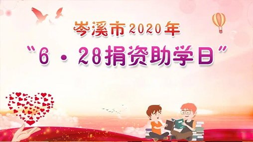 6·28岑溪市捐資助學日，百裕集團以愛助學