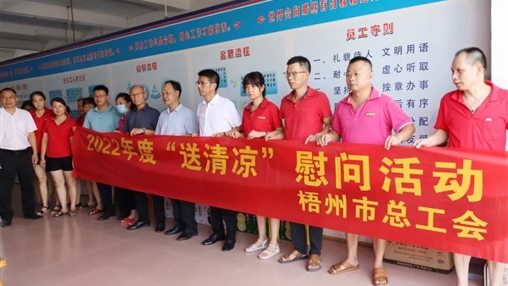 戰(zhàn)高溫、送關(guān)懷！梧州市總工會(huì)開(kāi)展夏季高溫送清涼活動(dòng)