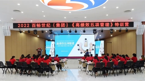 百裕世紀(jì)（集團）開展“2022年《高績效五項管理》特訓(xùn)營”培訓(xùn)會