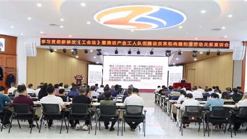 岑溪市總工會蒞臨百裕集團開展學(xué)習(xí)貫徹新修改《工會法》宣講活動
