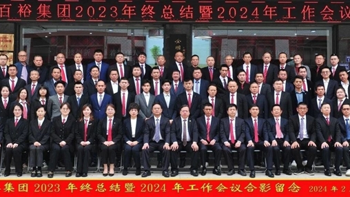 凝心聚力，再啟新程丨百裕集團(tuán)召開2023年終總結(jié)暨2024年工作會(huì)議